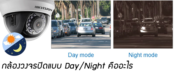 เปรียบเทียบการทำงาน Day mode กับ Night mode
