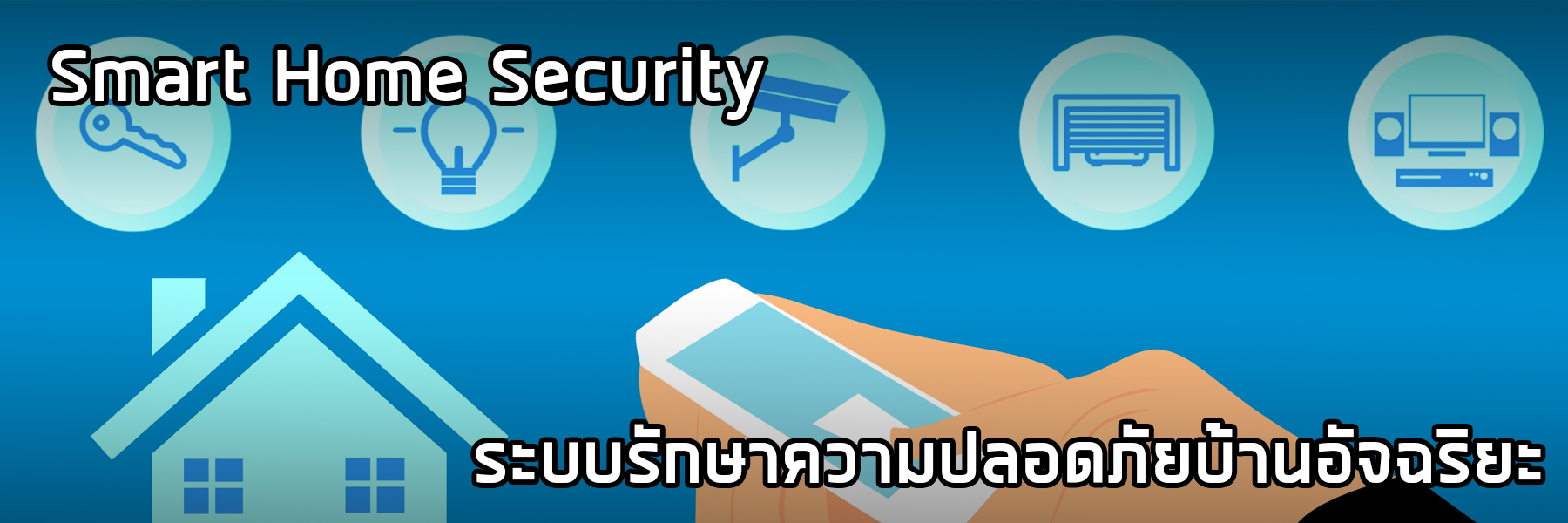 Smart Home Security ระบบรักษาความปลอดภัยบ้านอัจฉริยะ