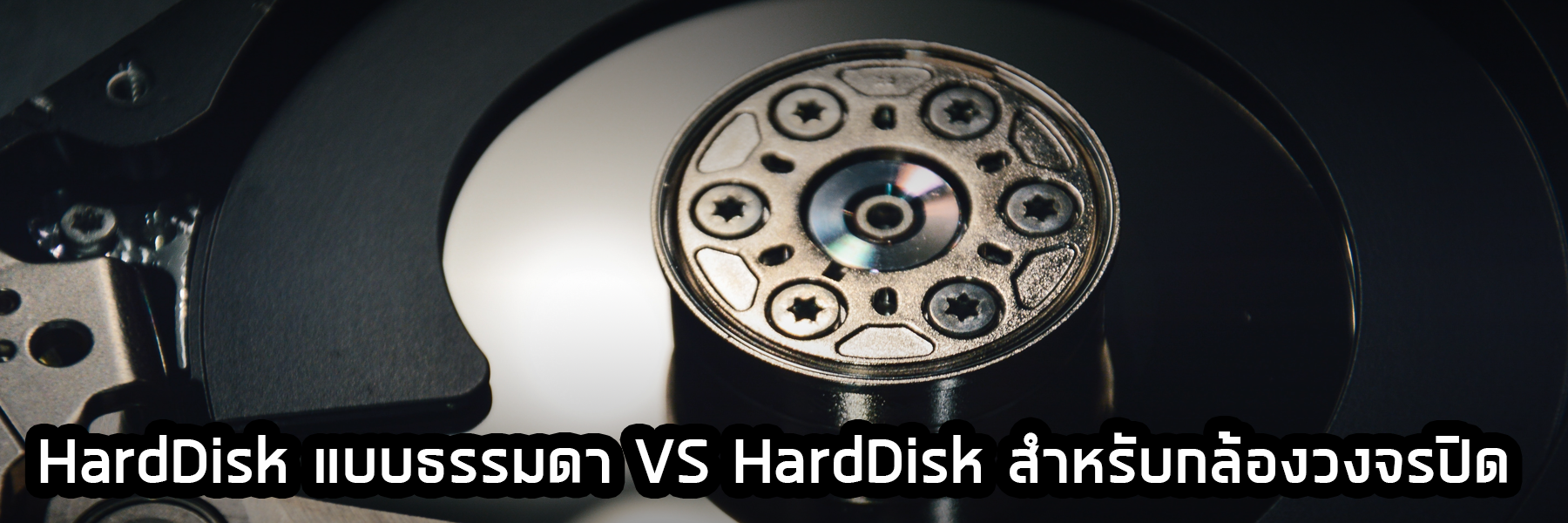 Harddisk แบบธรรมดา vs Harddisk สำหรับกล้องวงจรปิด