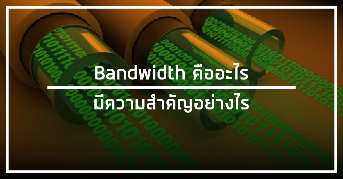 Bandwidth คืออะไร มีความสำคัญอย่างไร