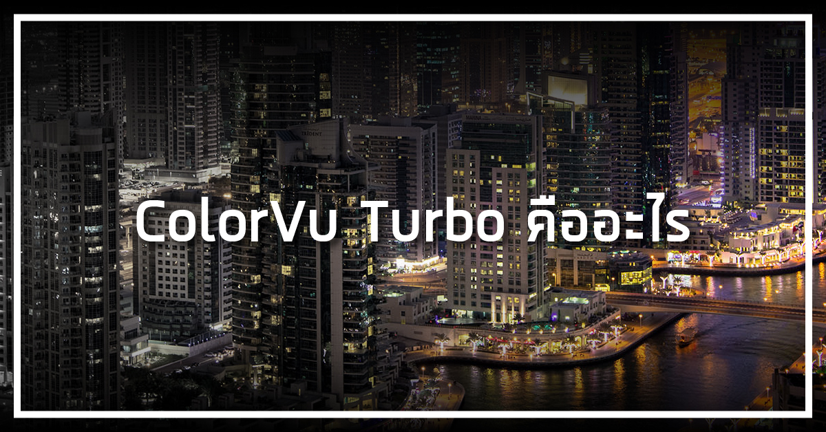 ColorVu Turbo คืออะไร
