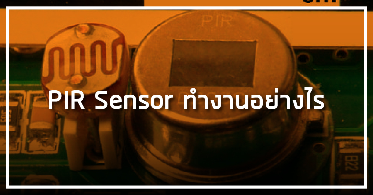 PIR Sensor ทำงานอย่างไร