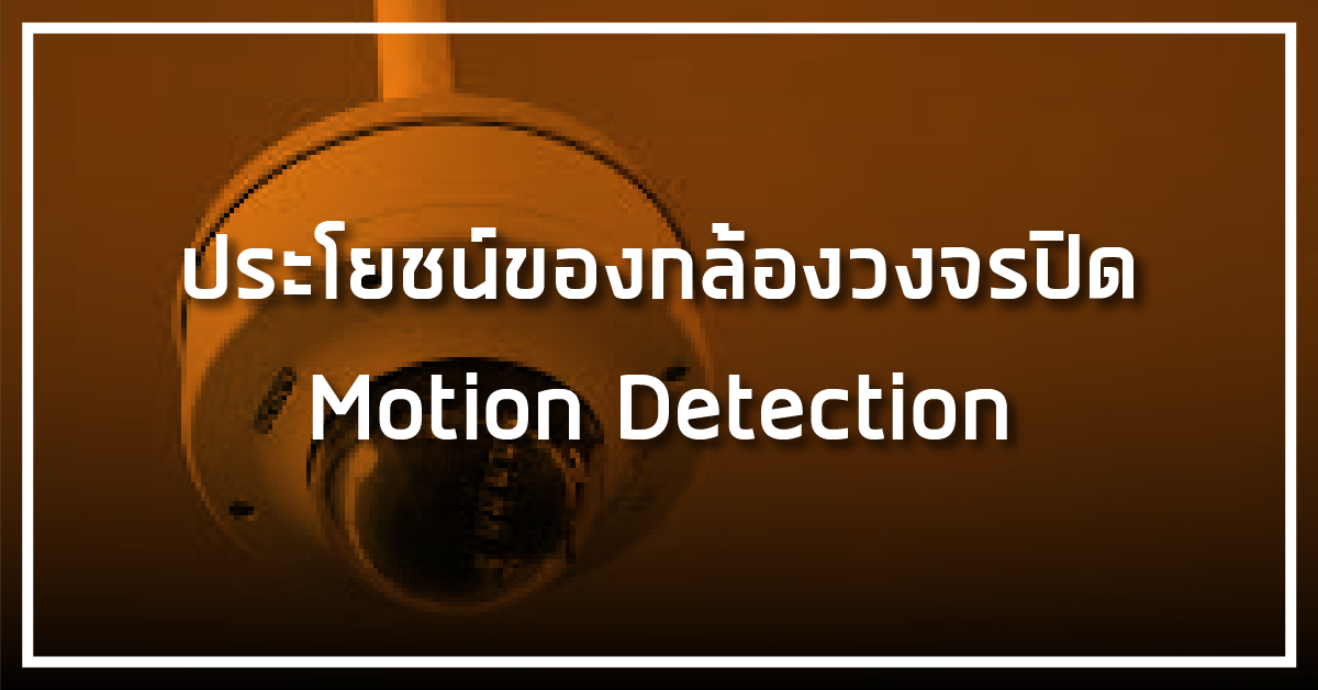 ประโยชน์ของกล้องวงจรปิดที่มี Motion Detection