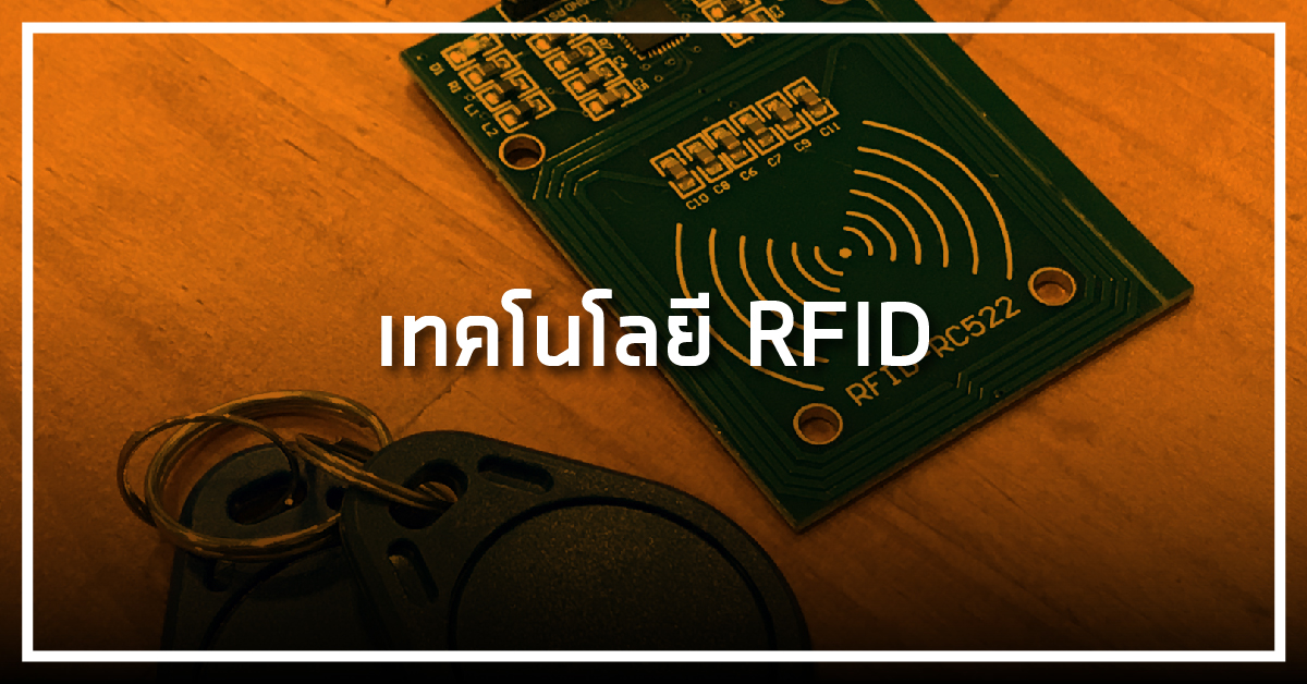เทคโนโลยี RFID
