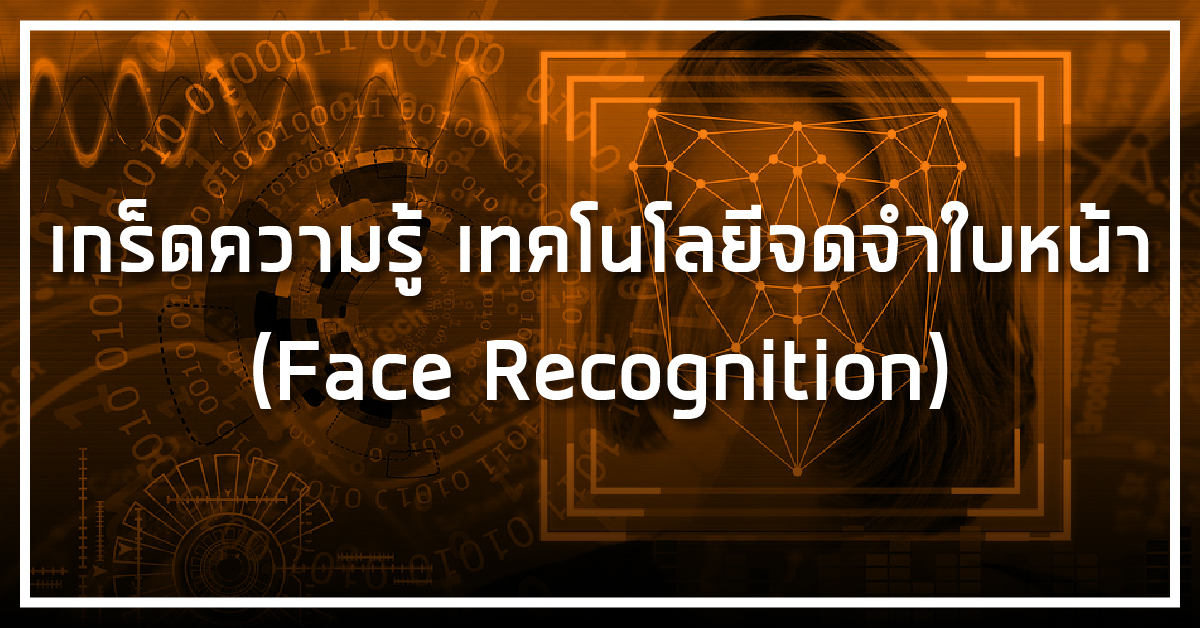 เกร็ดความรู้ เทคโนโลยีจดจำใบหน้า face recognition