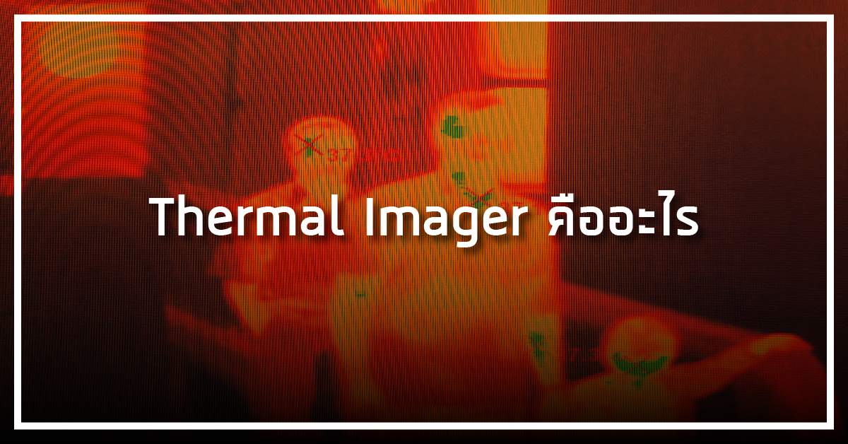 Thermal Imager คืออะไร