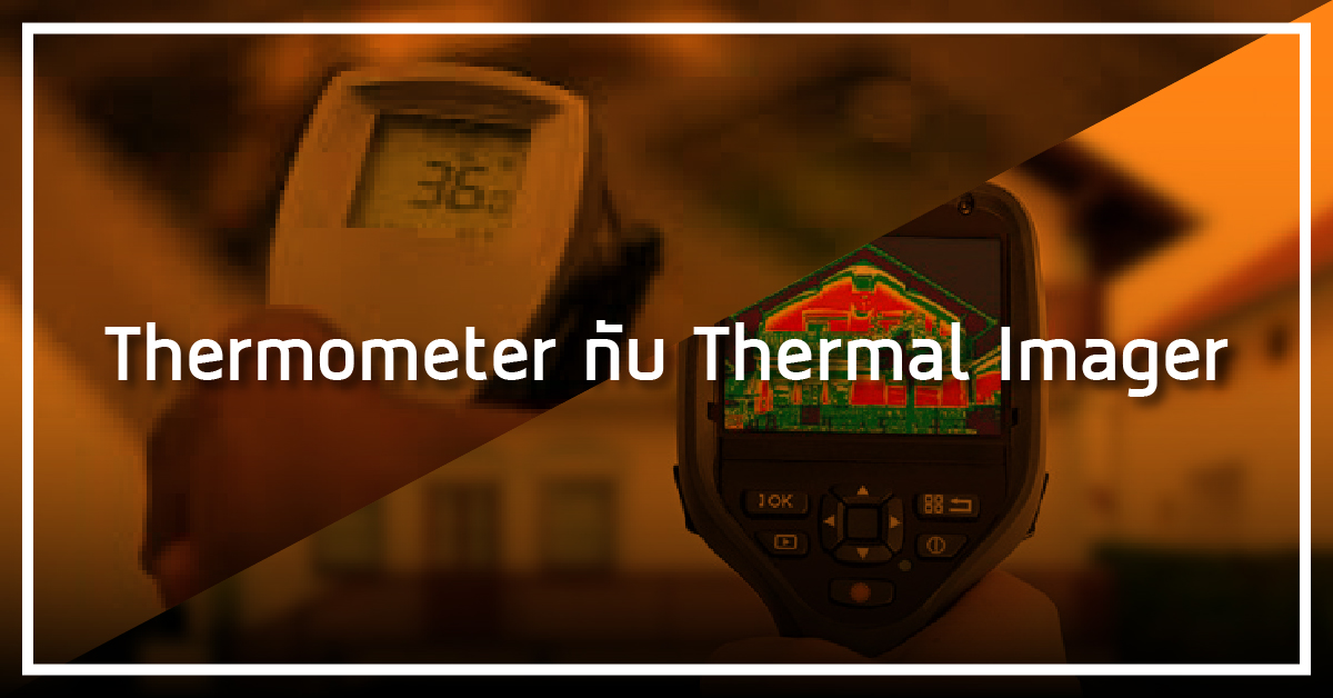 Thermometer กับ Thermal Imager
