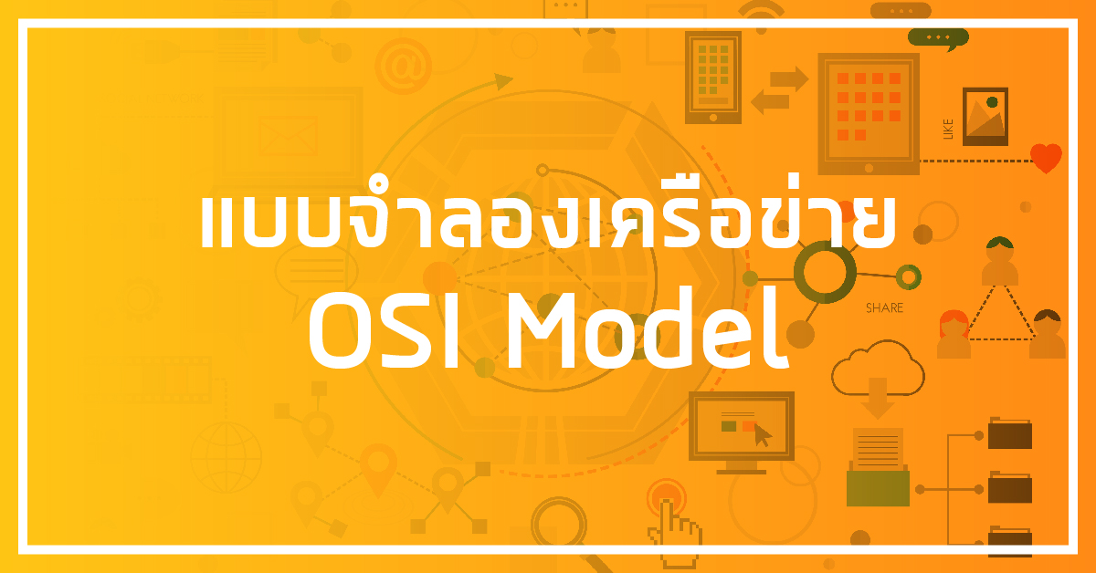 แบบจำลองเครือข่าย OSI Model