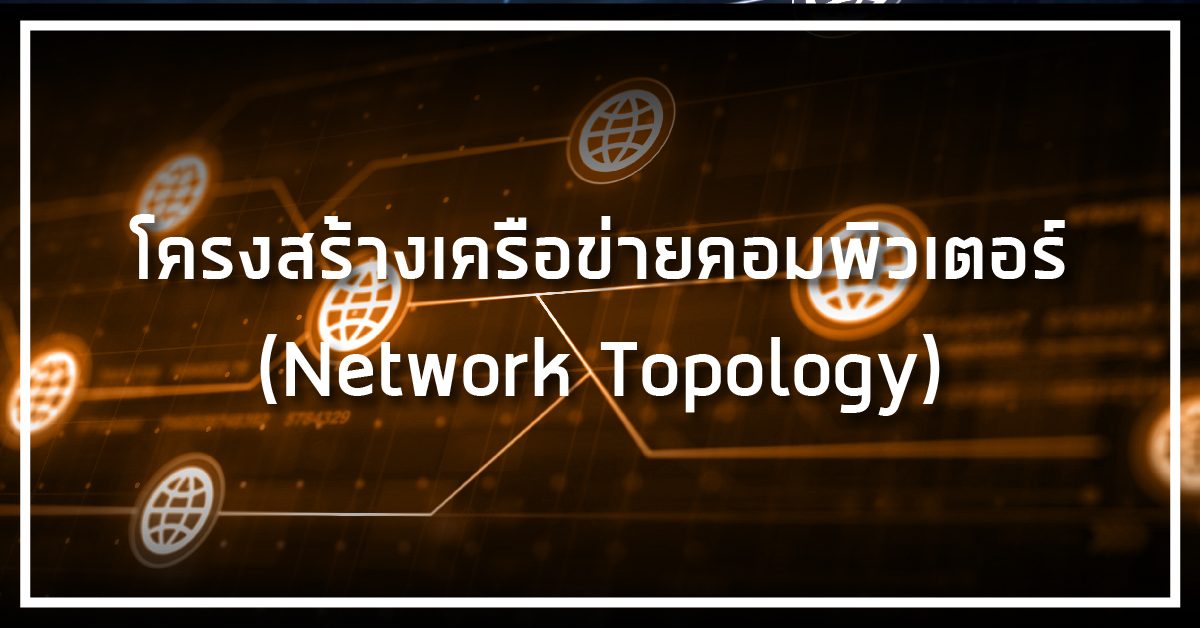 โครงสร้างเครือข่ายคอมพิวเตอร์ Network Topology