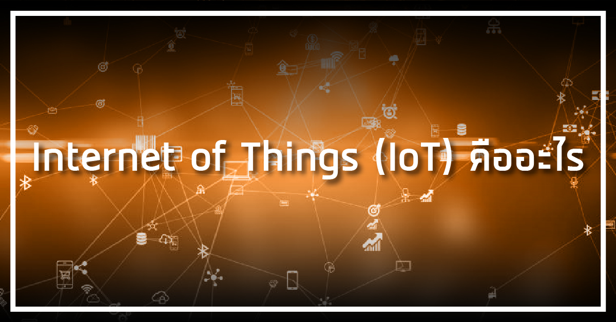 Internet of Things (IoT) คืออะไร