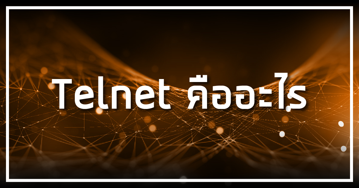 Telnet คืออะไร