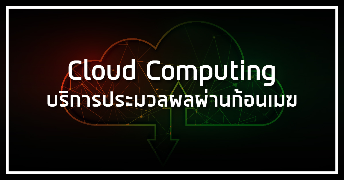 Cloud Computing บริการประมวลผลผ่านก้อนเมฆ