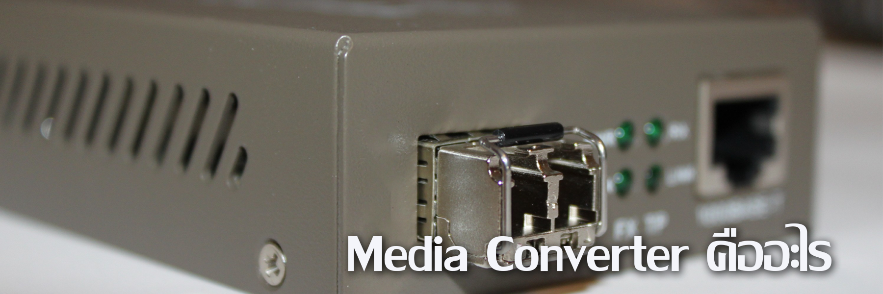 Media Converter คืออะไร