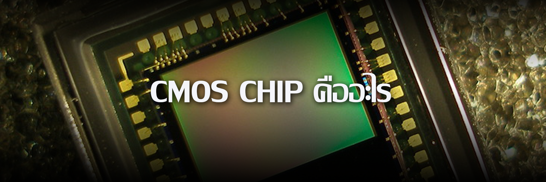 Cmos chip คืออะไร